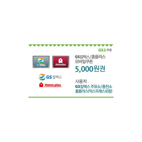 GS칼텍스_홈플러스 5,000원 모바일쿠폰(60일)