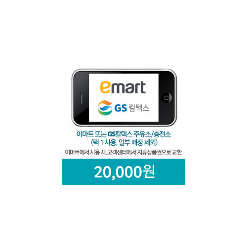 이마트_GS칼텍스 20,000원 모바일쿠폰(60일)