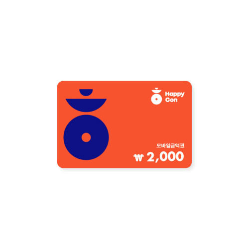 해피콘 2,000원