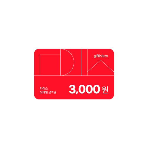 다이소 모바일 금액권 3,000원