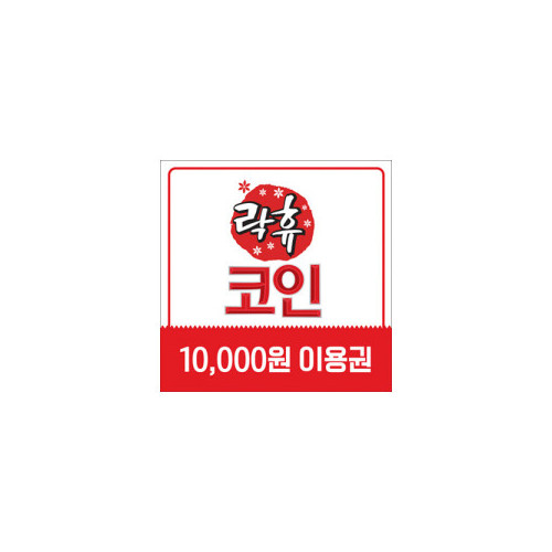 락휴코인노래연습장 이용권 1만원