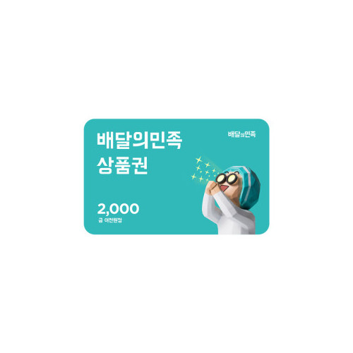 [배달의민족] 모바일상품권 2천원
