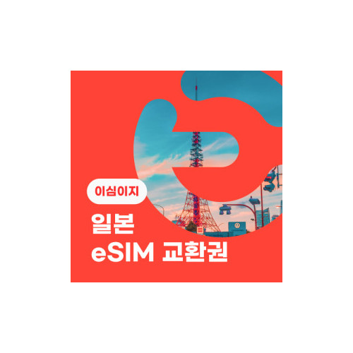 eSIM교환권+무료통화-(SoftBank 로컬망)일본 6일 매일 2GB