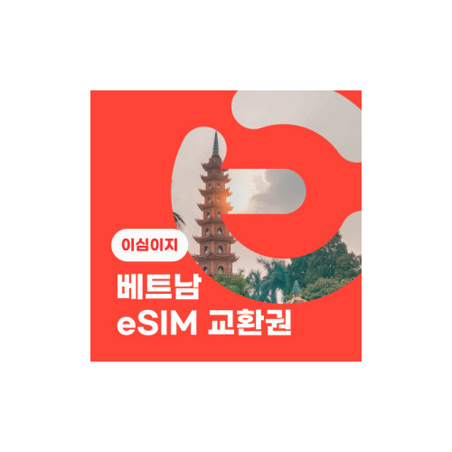 eSIM교환권+무료통화-(VinaPhone 로컬망)베트남 7일 무제한