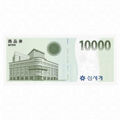 신세계백화점 10000원권